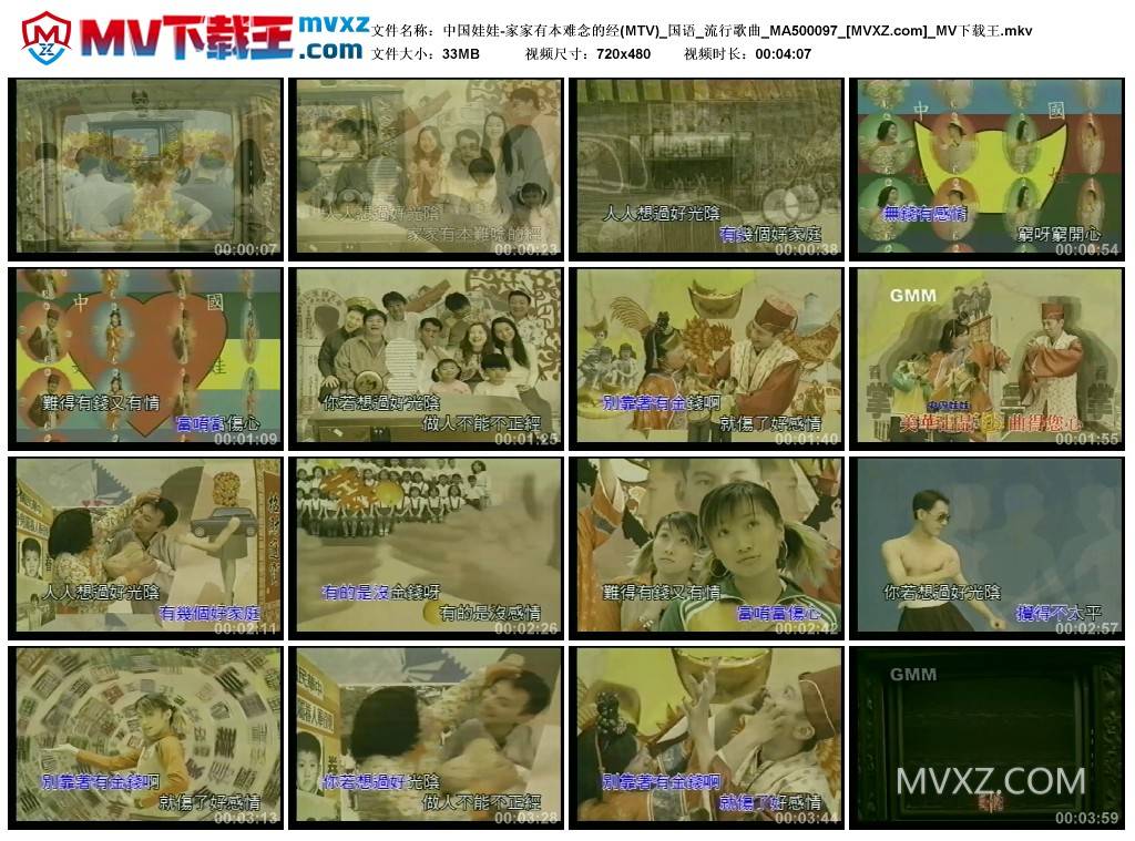 中国娃娃-家家有本难念的经(MTV)_国语_流行歌曲_MA500097